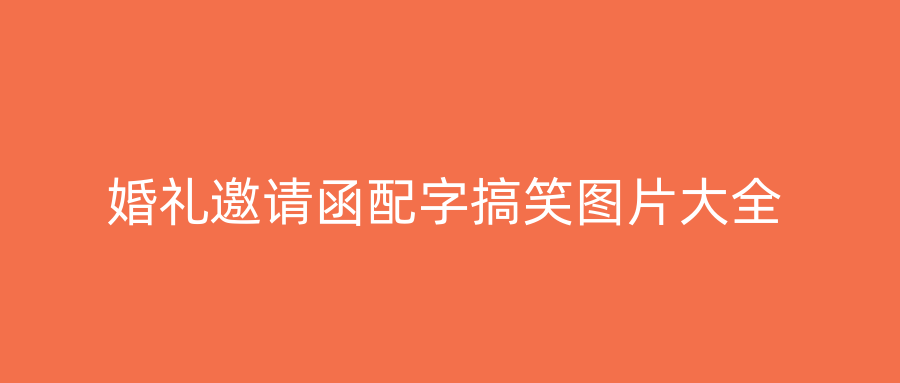 婚礼邀请函配字搞笑图片大全