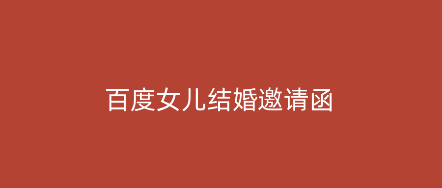 百度女儿结婚邀请函