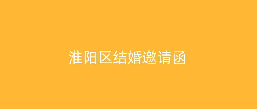 淮阳区结婚邀请函