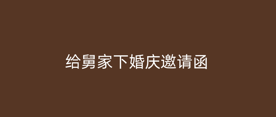 给舅家下婚庆邀请函