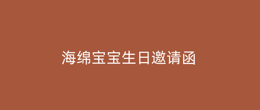 海绵宝宝生日邀请函