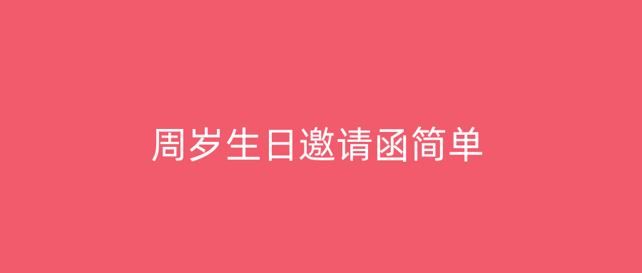 周岁生日邀请函简单