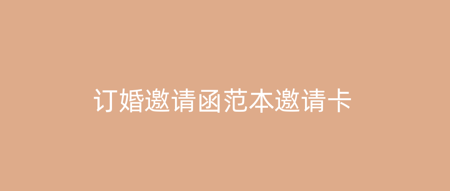 订婚邀请函范本邀请卡