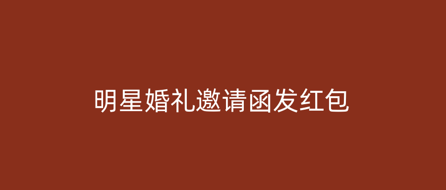 明星婚礼邀请函发红包