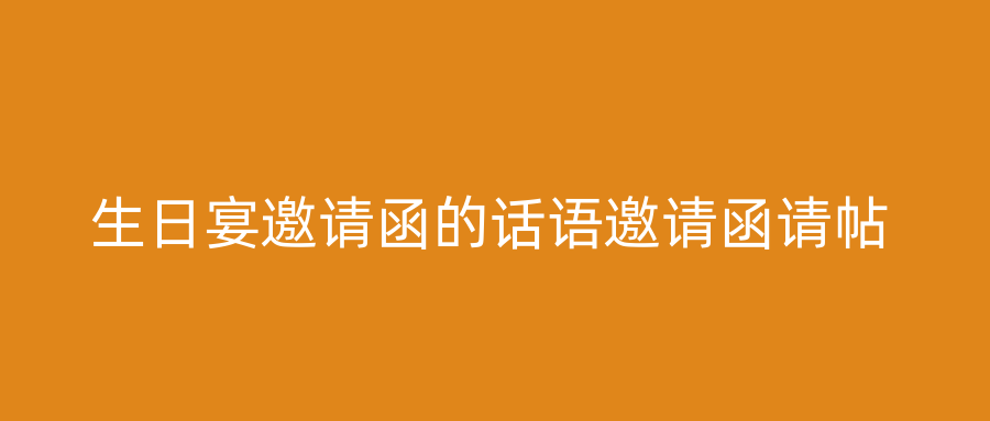 生日宴邀请函的话语邀请函请帖