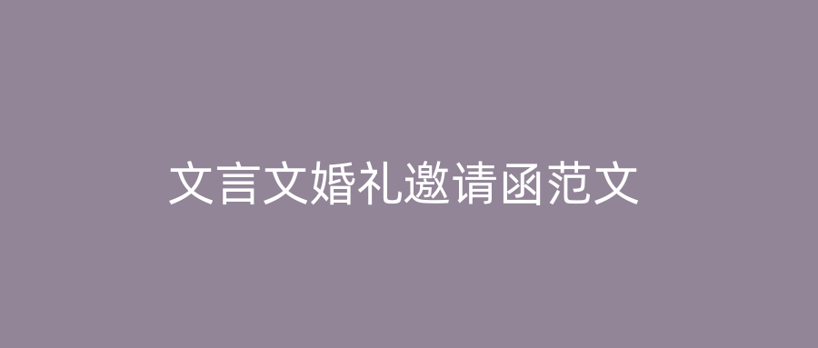 文言文婚礼邀请函范文