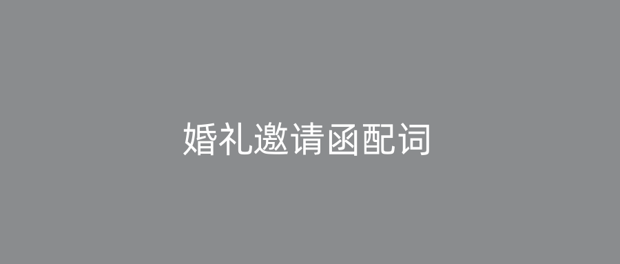 婚礼邀请函配词