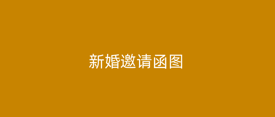 新婚邀请函图