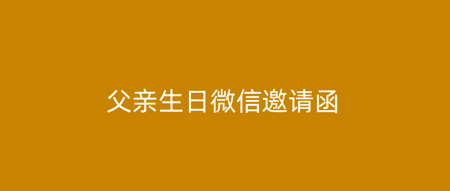 父亲生日微信邀请函