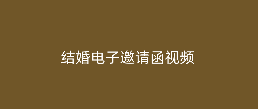 结婚电子邀请函视频