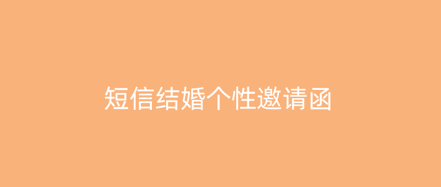 短信结婚个性邀请函