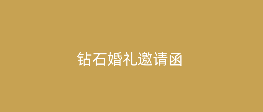钻石婚礼邀请函