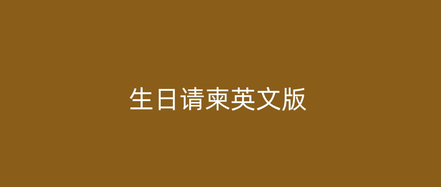 生日请柬英文版