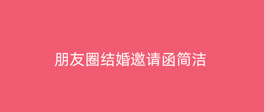 朋友圈结婚邀请函简洁