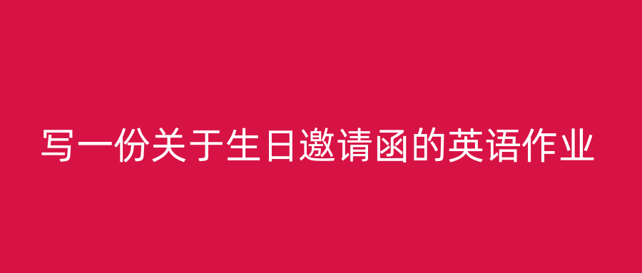 写一份关于生日邀请函的英语作业