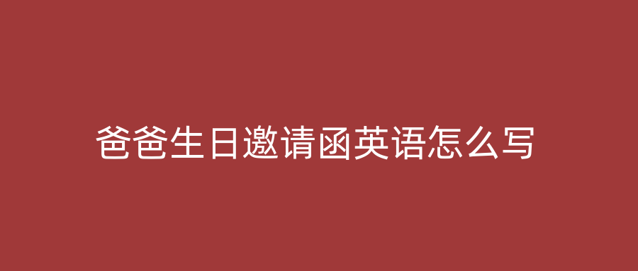 爸爸生日邀请函英语怎么写