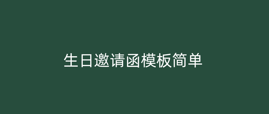 生日邀请函模板简单