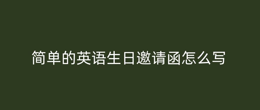 简单的英语生日邀请函怎么写