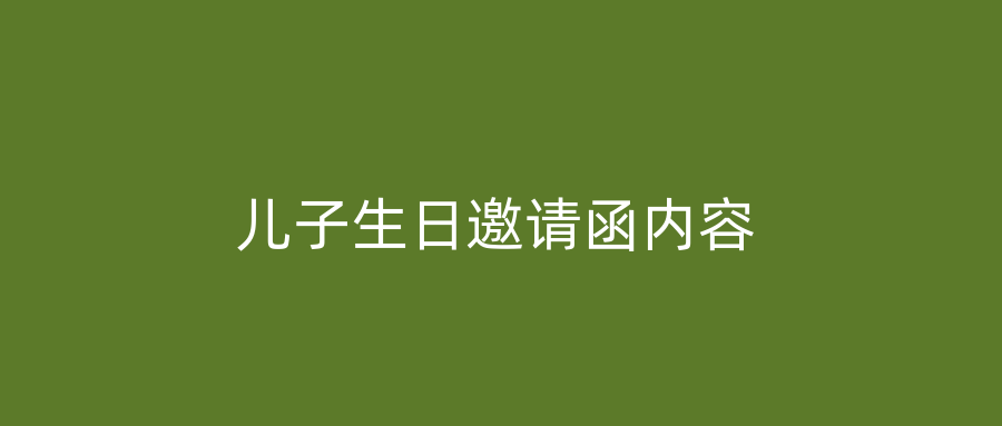 儿子生日邀请函内容