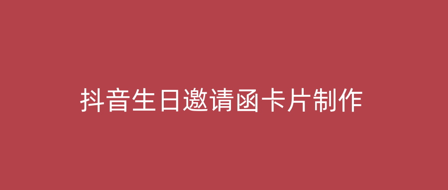 抖音生日邀请函卡片制作