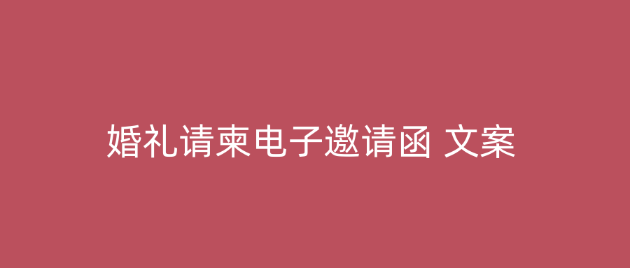 婚礼请柬电子邀请函 文案