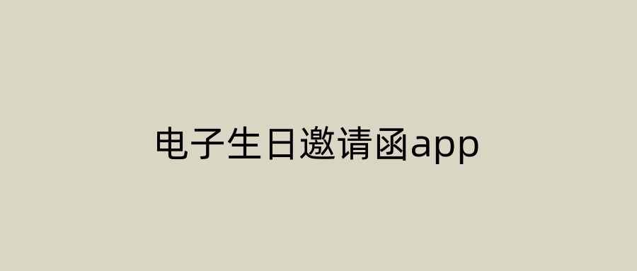 电子生日邀请函app