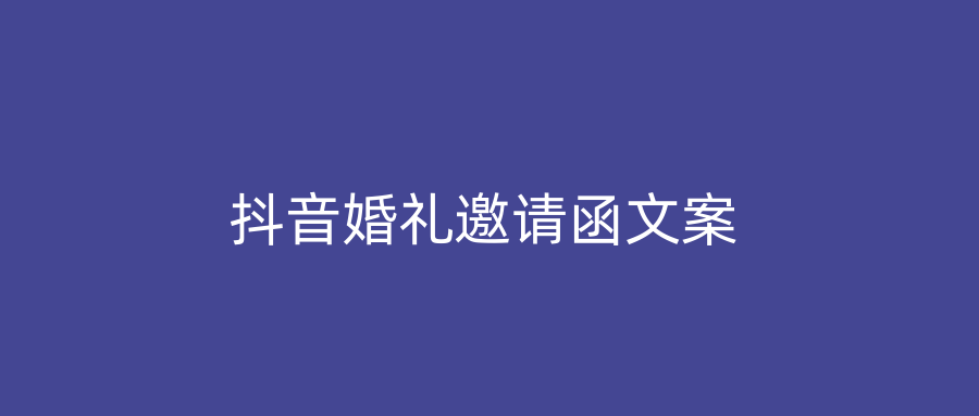 抖音婚礼邀请函文案