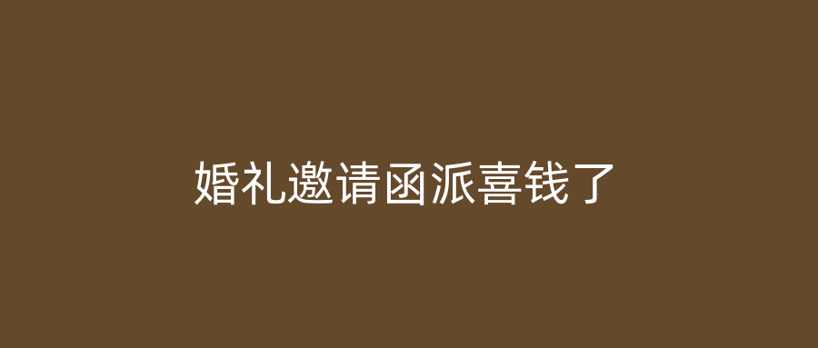 婚礼邀请函派喜钱了