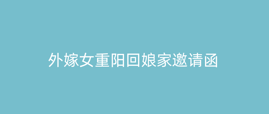 外嫁女重阳回娘家邀请函