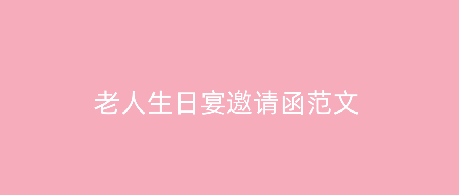 老人生日宴邀请函范文