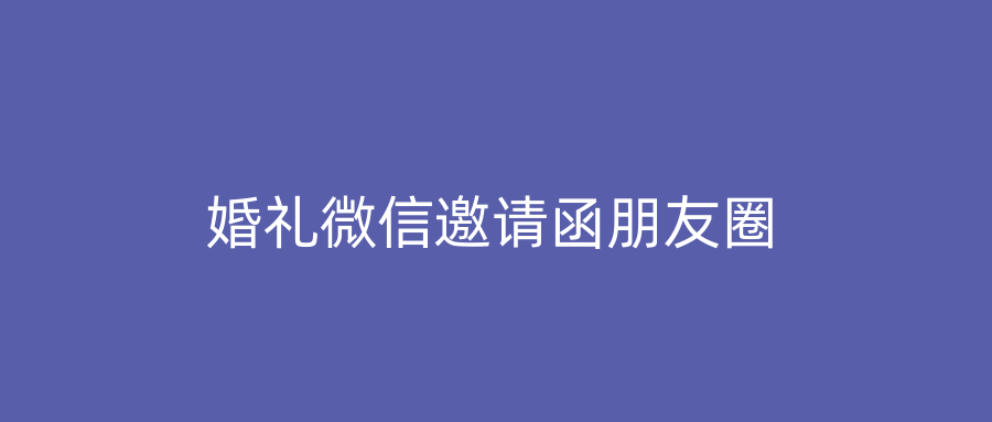 婚礼微信邀请函朋友圈