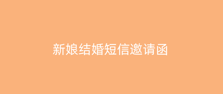 新娘结婚短信邀请函
