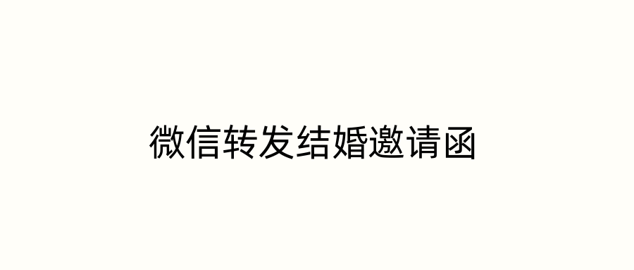 微信转发结婚邀请函