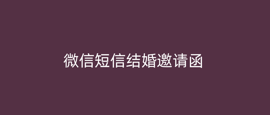 微信短信结婚邀请函