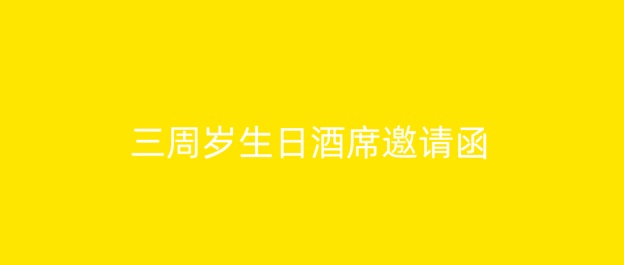 三周岁生日酒席邀请函