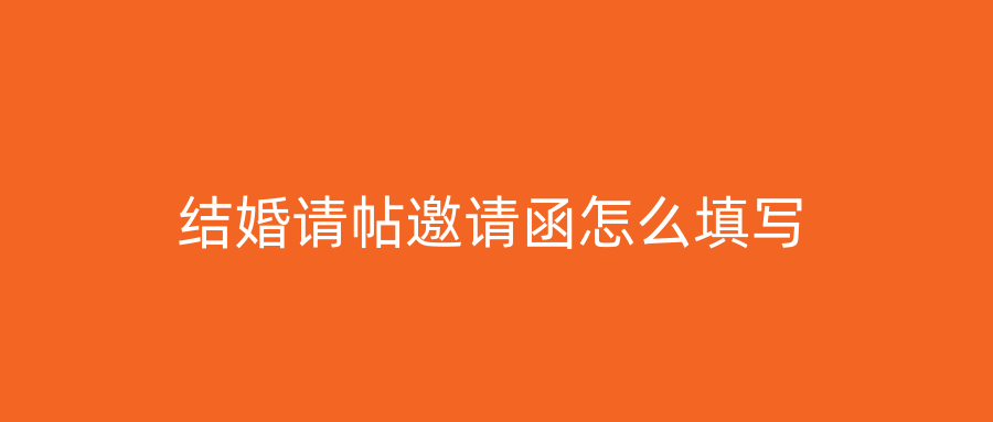 结婚请帖邀请函怎么填写
