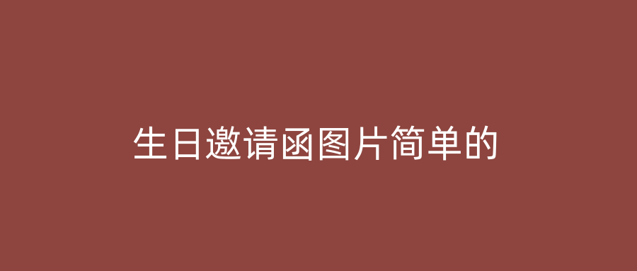 生日邀请函图片简单的