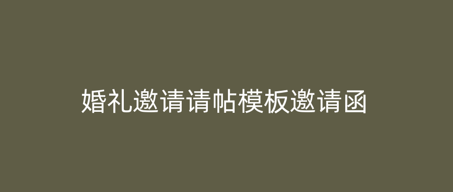 婚礼邀请请帖模板邀请函
