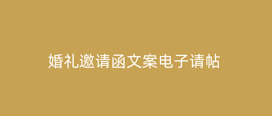 婚礼邀请函文案电子请帖