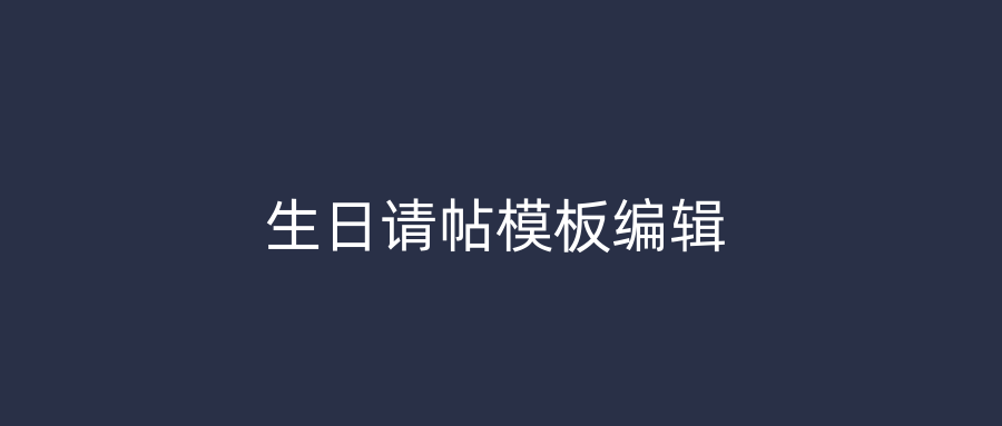 生日请帖模板编辑