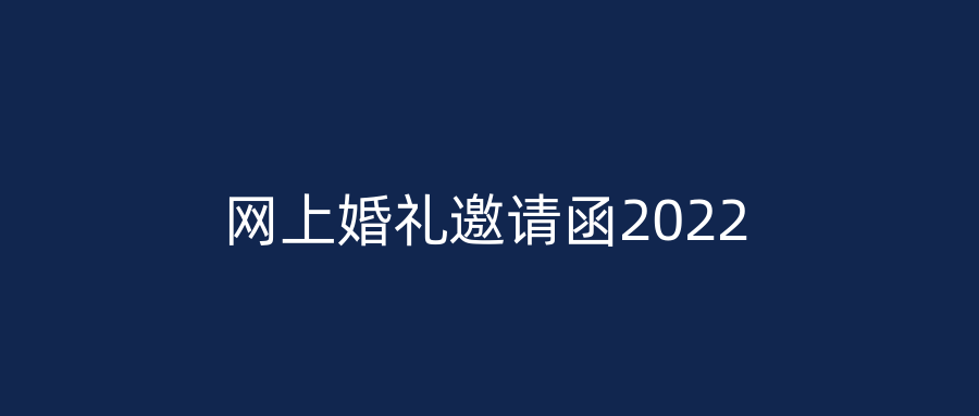 网上婚礼邀请函2022