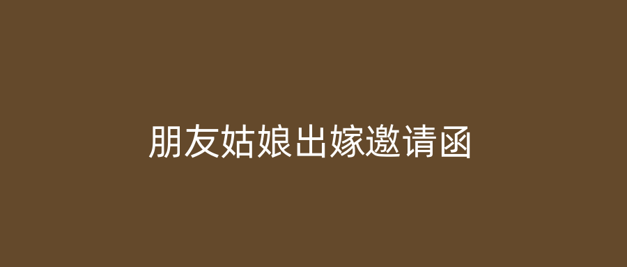 朋友姑娘出嫁邀请函