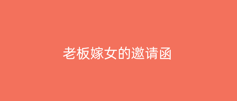 老板嫁女的邀请函