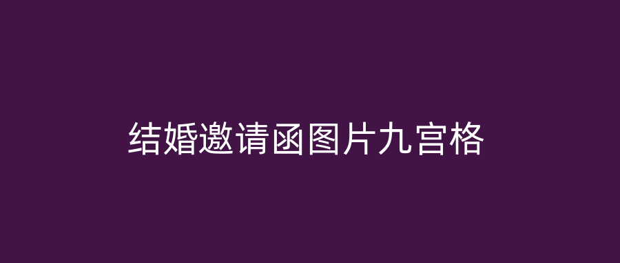 结婚邀请函图片九宫格