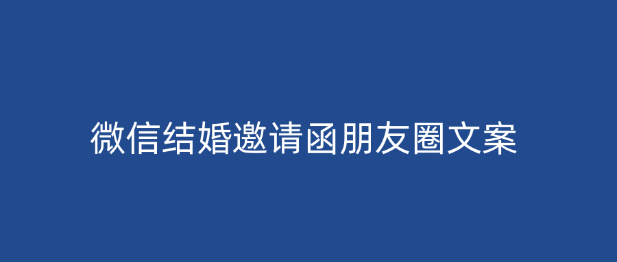 微信结婚邀请函朋友圈文案