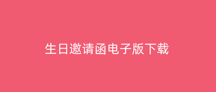 生日邀请函电子版下载