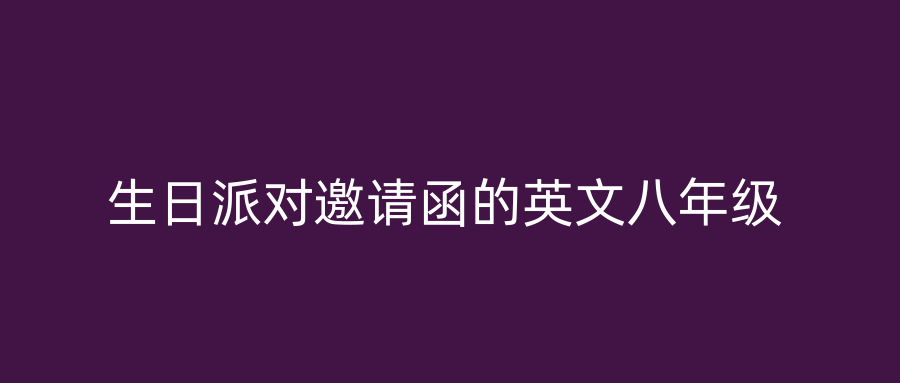 生日派对邀请函的英文八年级