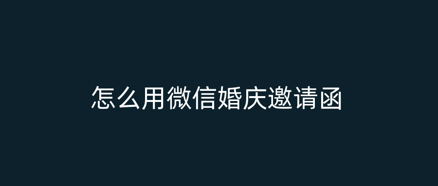 怎么用微信婚庆邀请函