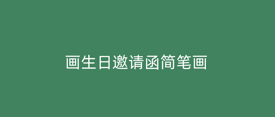 画生日邀请函简笔画
