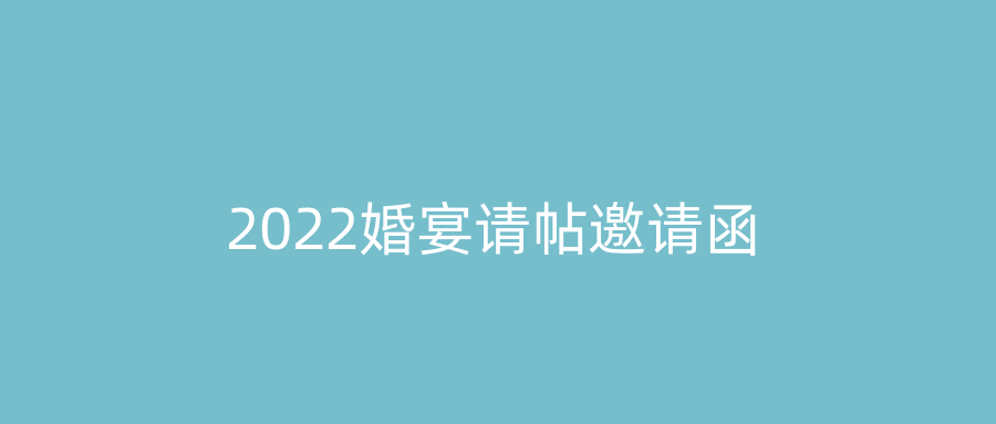2022婚宴请帖邀请函